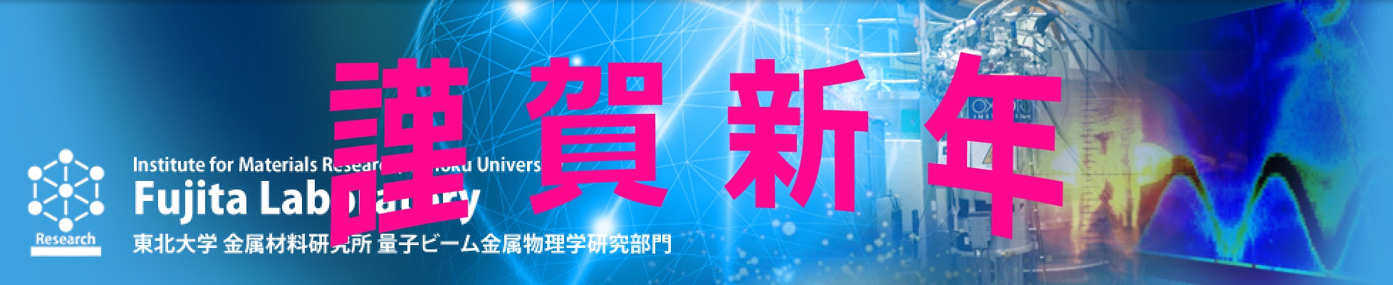 東北大学 金属材料研究所 量子ビーム金属物理学研究部門